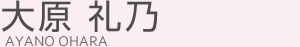 大原礼乃