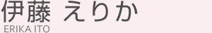 伊藤えりか