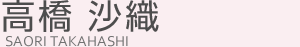 高橋沙織