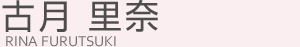 古月里奈