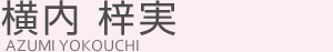 横内梓実