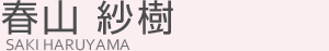 春山 紗樹(ハルヤマ サキ)