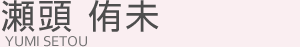 瀬頭 侑未(セトウ ユミ)