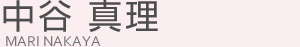 中谷 真理(ナカヤ マリ)
