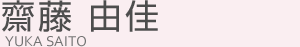 齋藤 由佳(サイトウ ユカ)