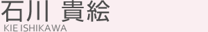 石川 貴絵(イシカワ キエ)