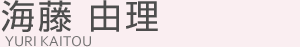 海藤 由理(カイトウ ユリ)