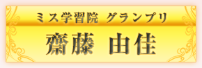 ミス学習院グランプリ　斎藤由佳