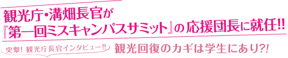 観光回復のカギは学生にあり？！