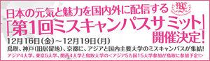 「第1回ミスキャンパスサミット」開催決定！