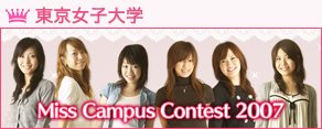 東京女子大学