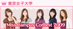 東京女子大学