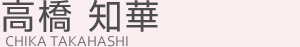 高橋知華