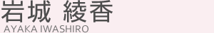 岩城綾香