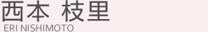 西本枝里