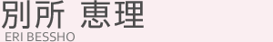 別所恵理