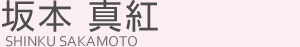 坂本真紅