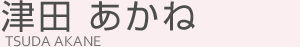 津田あかね