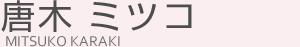 唐木ミツコ