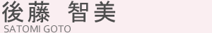 後藤智美
