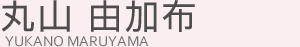 丸山由加布