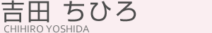吉田ちひろ