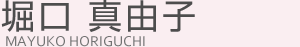 堀口真由子