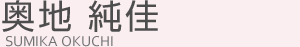 奥地純佳