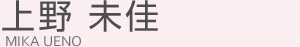 上野未佳