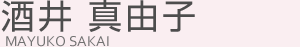 酒井 真由子(サカイ マユコ)