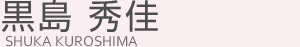 黒島 秀佳(クロシマ シュウカ)