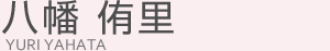 八幡侑里(ヤハタ ユリ)
