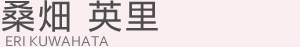 桑畑英里
