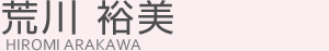 荒川裕美
