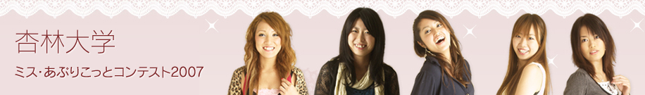 ミス・あぷりこっとコンテスト2007