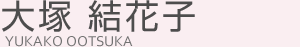 大塚 結花子(オオツカ ユカコ)