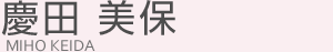 慶田 美保(ケイダ ミホ)