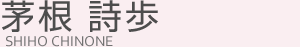 茅根 詩歩(チノネ シホ)
