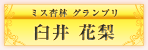 ミスソフィアグランプリ　早川真理恵