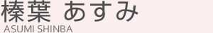 榛葉あすみ