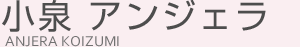 小泉アンジェラ