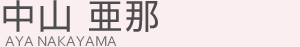 中山亜耶