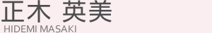 正木英美
