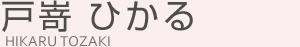 戸嵜　ひかる（トザキ　ヒカル）