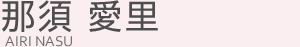 那須 愛里(ナス アイリ)