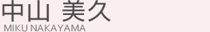 中山 美久(ナカヤマ ミク)
