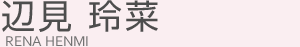 辺見 玲菜(ヘンミ レナ)