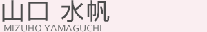山口 水帆(ヤマグチ ミズホ)