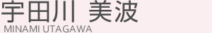 宇田川 美波(ウダガワ ミナミ)