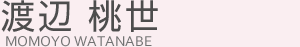 渡辺 桃世(ワタナベ モモヨ)